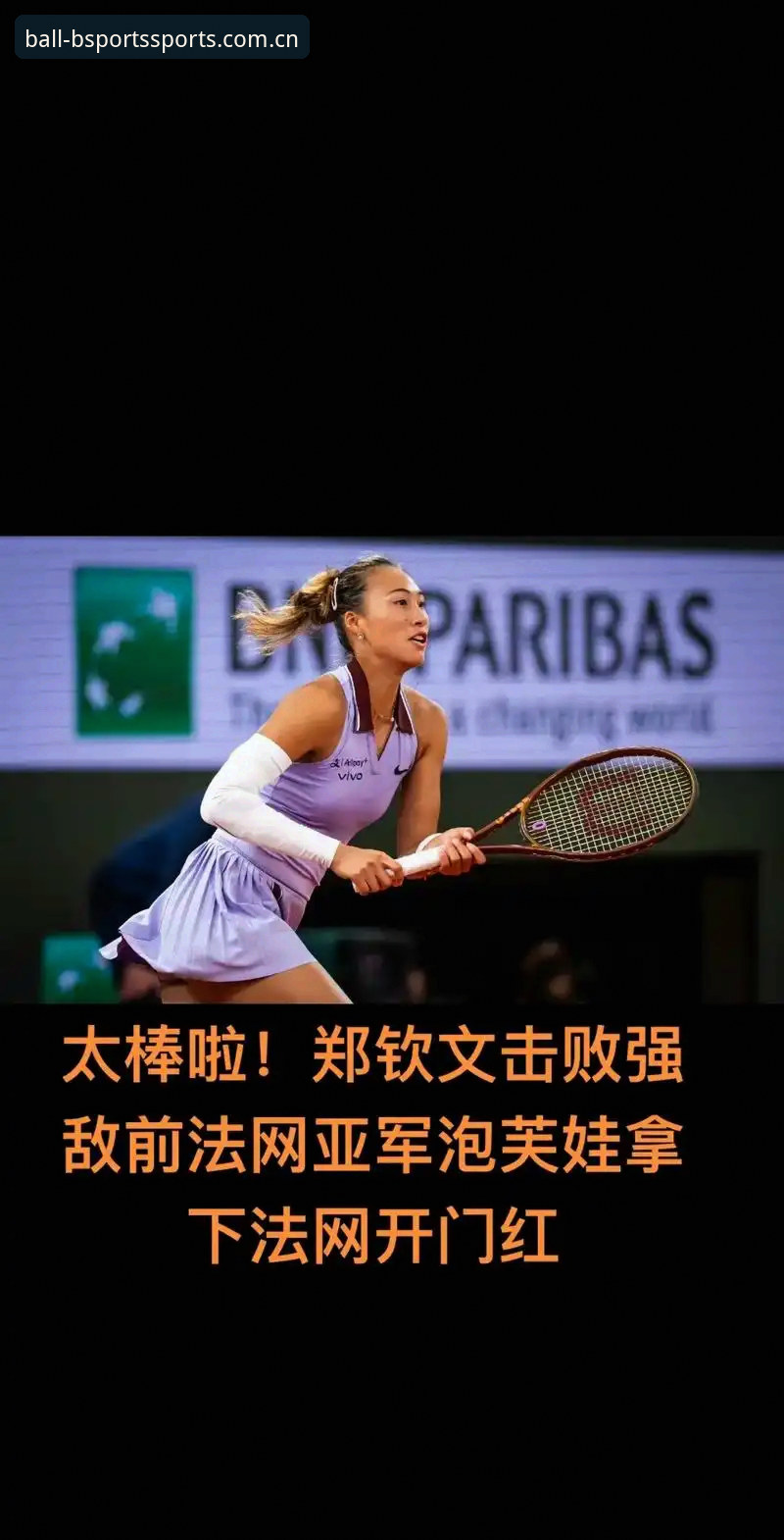 B体育官方下载地址评测 法网女单观赛指南:从郑钦文保分战看2026年巴黎红土新格局